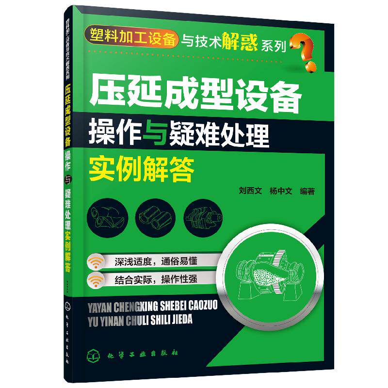 塑料加工设备与技术解惑系列--压延成型设备操作与疑难处理实例解答 刘西文 化学工业出版社9787122327215