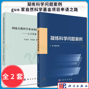 2本 凝练科学问题案例+国家自然科学基金项目申请之路  知识产权国家社科基金项目申报规范技巧与案例指南科研项目申报 科学出版社
