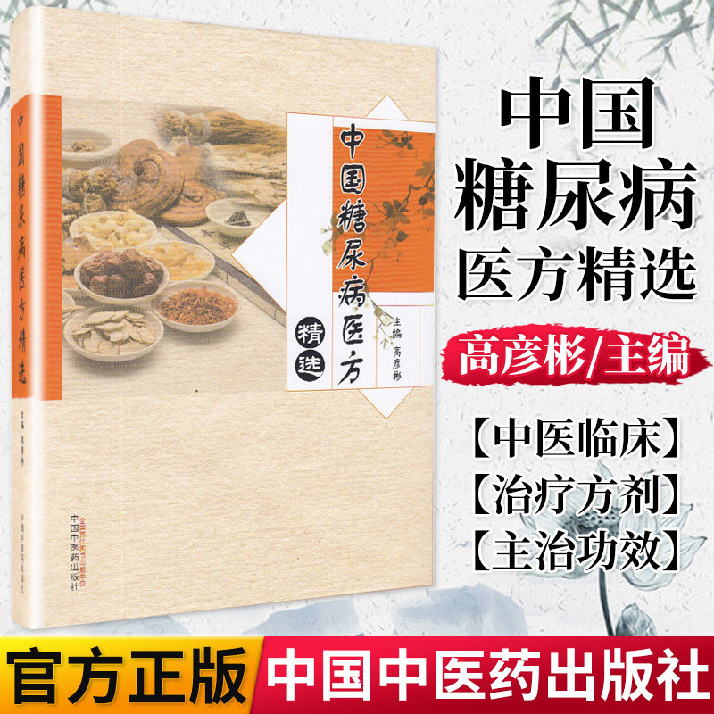 中国糖尿病医方精选 中医治糖尿病 中医生活 中国中医药出版社 9787513249638