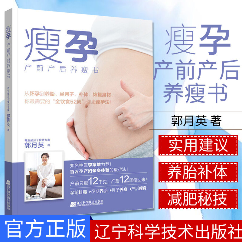 瘦孕:产前产后养瘦书  郭月英 著 产后科学指导书 女性产后身材恢复指南 健康瘦孕法 孕前排毒 辽宁科学技术出版社 9787559114037