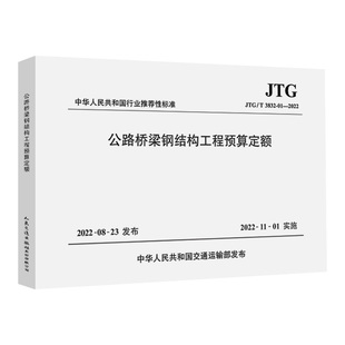 公路桥梁钢结构工程预算定额（JTG/T 3832-01—2022） 中交公路规划设计院有限公司 人民交通出版社9787114181825