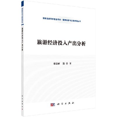 旅游经济投入产出分析