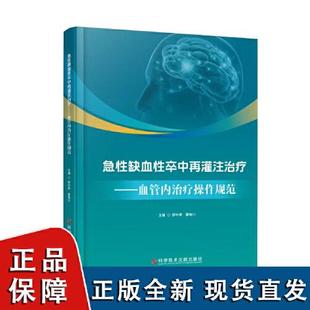 急性缺血性卒中再灌注治疗 血管内治疗操作规范 溶栓 取栓 手术期并发症 科学技术文献出版社 9787523525401