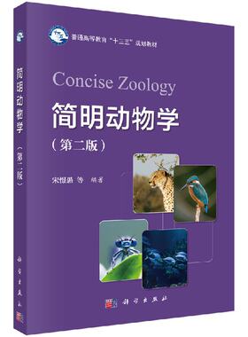 简明动物学（第二版）宋憬愚 科学出版社 9787030523662