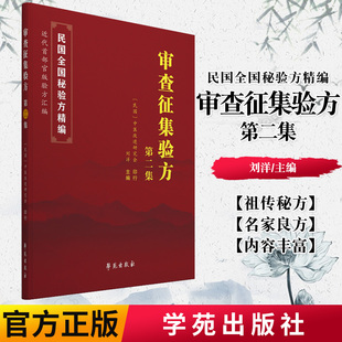 正版书籍 审查征集验方.第二集中医改进研究会 刘洋 主编 9787507760439 学苑出版社 民国全国验方汇编 近代中国首部官版验方汇编