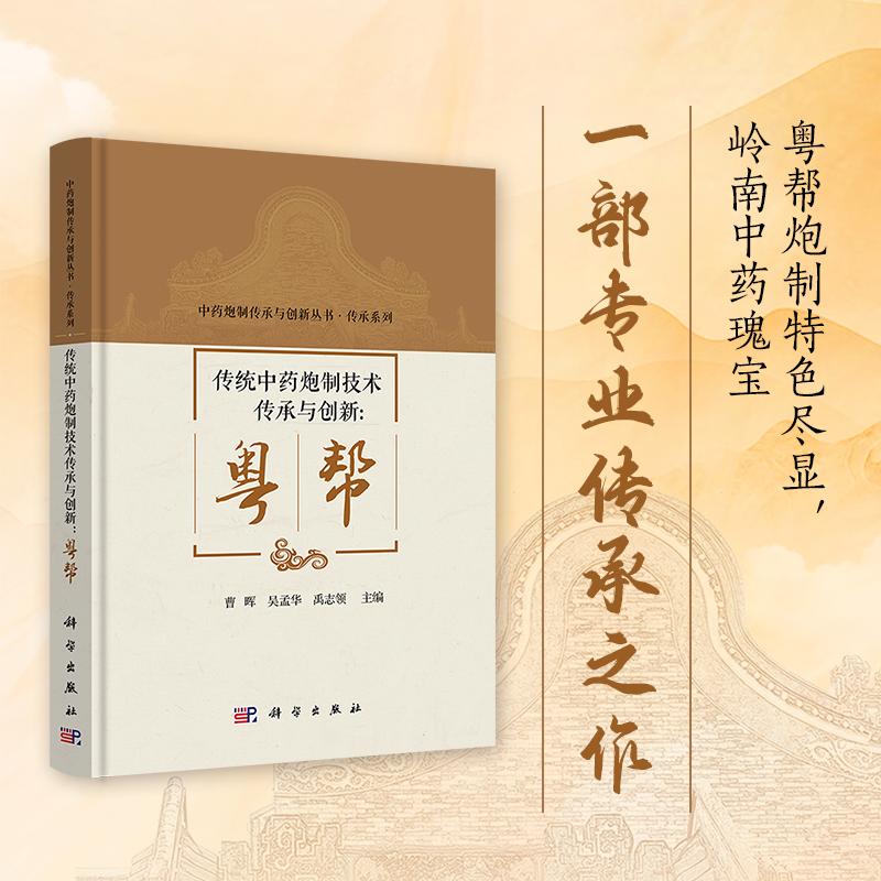 传统中药炮制技术传承与创新:粤帮
