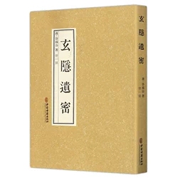 玄隐遗密容成公僚一錄九真要