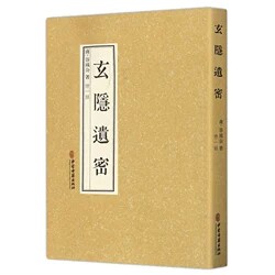 玄隐遗密容成公僚一錄九真要