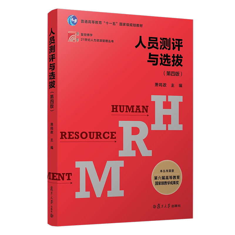 人员测评与选拔（第四版）复旦博学21世纪人力资源管理丛书 十一五规划教材 萧鸣政著作 复旦大学出版社9787309159202