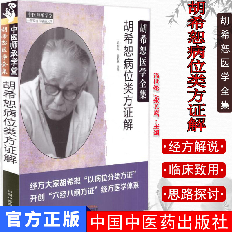 现货 中医师承学堂 胡希恕医学全集 胡希恕病位类方证解 冯世纶/张长恩主编 中国中医药出版社胡希恕讲伤寒杂病论