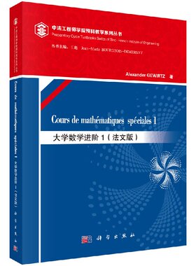 大学数学进阶1（mathematiques speciales 1）（法文版）科学出版社9787030492692