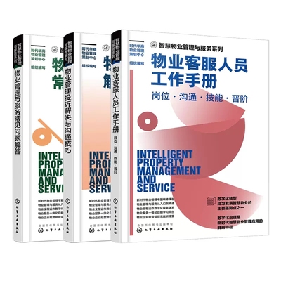 3本 物业客服人员工作手册岗位沟通技能晋阶 物业管理与服务常见问题解答 物业管理投诉解决与沟通技巧 物业一体化物业经营管理书