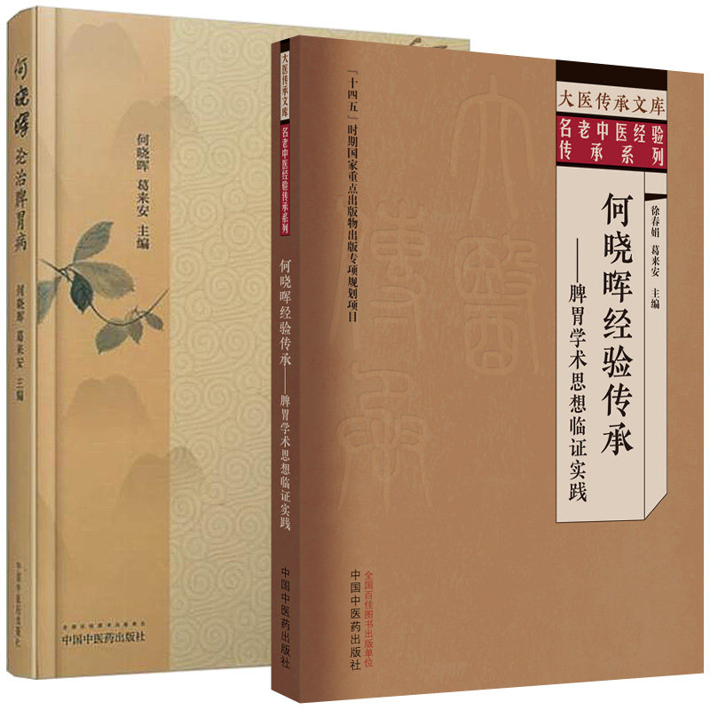 【全2册】何晓晖论治脾胃病+何晓晖经验传承录:脾胃学术思想临证实践 中国中医药出版社