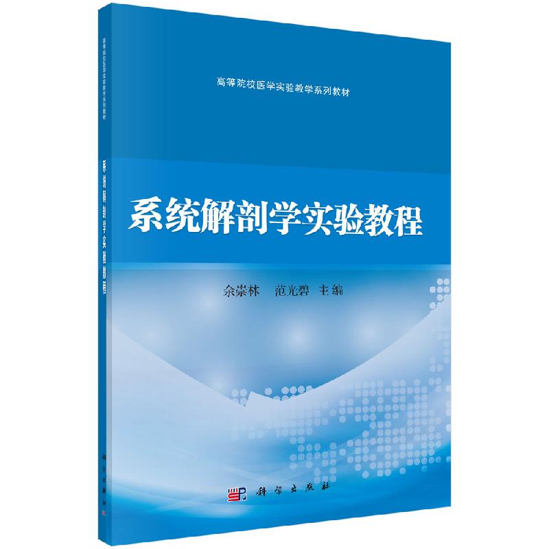 系统解剖学实验教程 全国高等医药院校医学实验教学规划教材 9787030630018 余崇林,范光碧 科学出版社