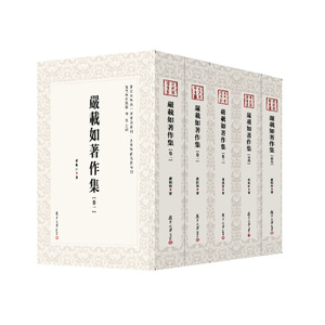 严载如著作集 全5卷 共五册复旦大学出版社 严载如著 近代学术集林 中国现代杂著9787309160710