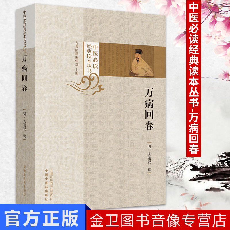 万病回春 中医必读经典读本丛书 明 龚廷贤撰 中医学术 中国中医药出版社 新品书籍