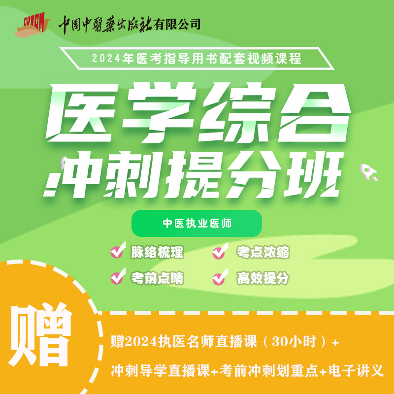 2024年新版中医执业医师资格考试视频——医学综合笔试冲刺提分班 视频课程 中医执业医师考试笔试视频 袋鼠医学 中国中医药出版社