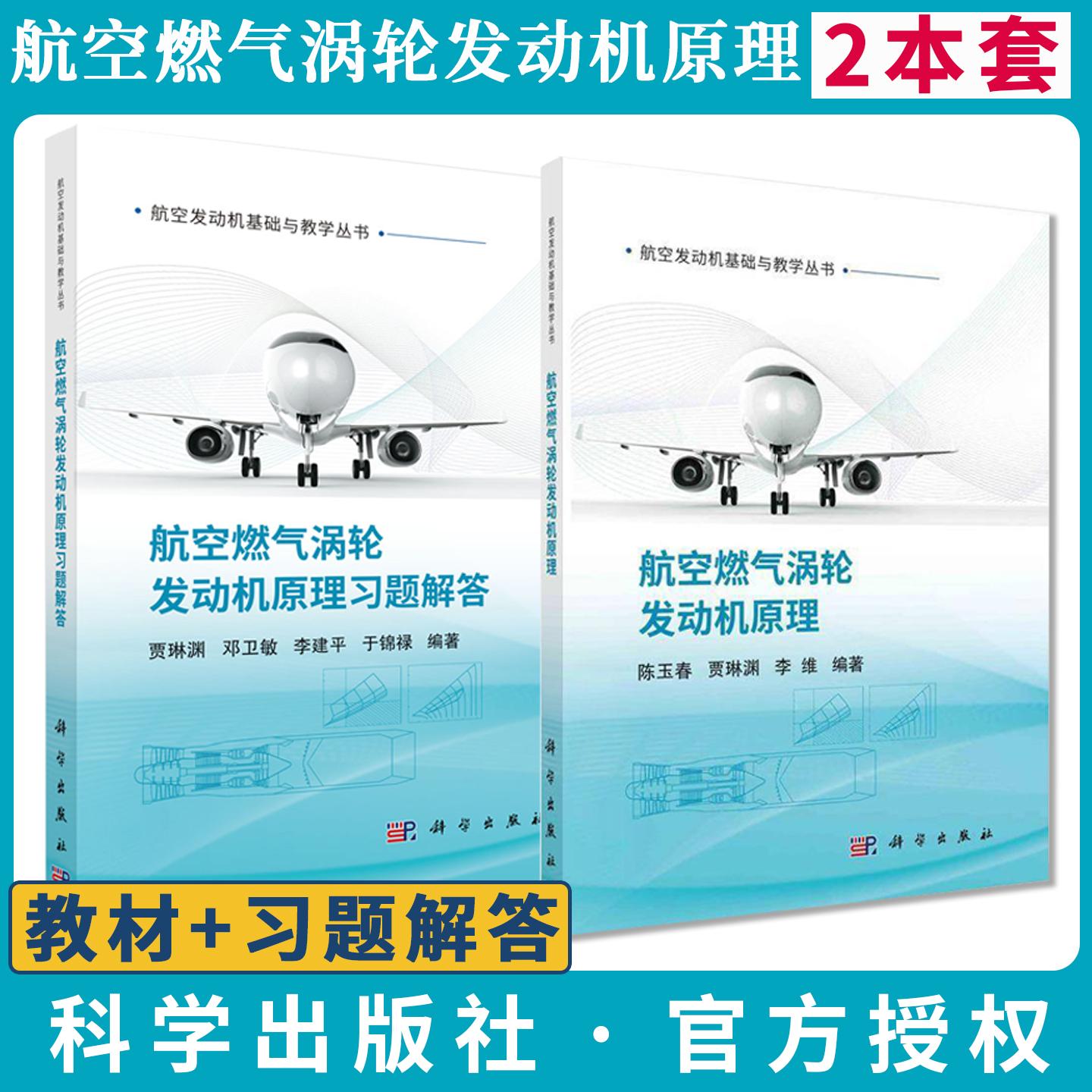 【正版全2册】航空燃气涡轮发动机原理习题解答+教材 航空发动机基础与教学丛书 陈玉春 贾琳渊 科学出版社