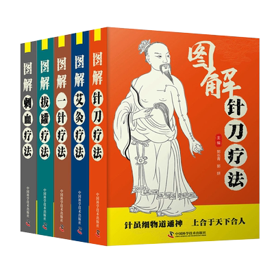 套装五本 图解刺血疗法+针刀疗法+一针疗法+拔罐疗法+艾灸疗法 中医学拔罐的认识与研究 拔罐疗法的概述方法等 中国科学技术出版