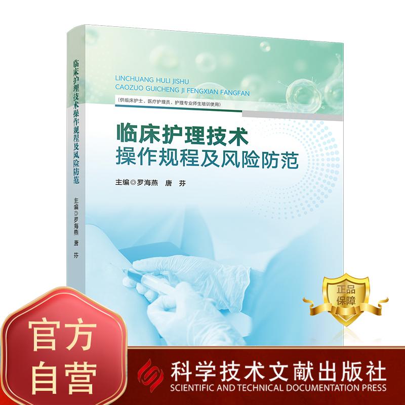 临床护理技术操作规程及风险防范 罗海燕 唐芬著 9787523528709 科学技术文献出版社