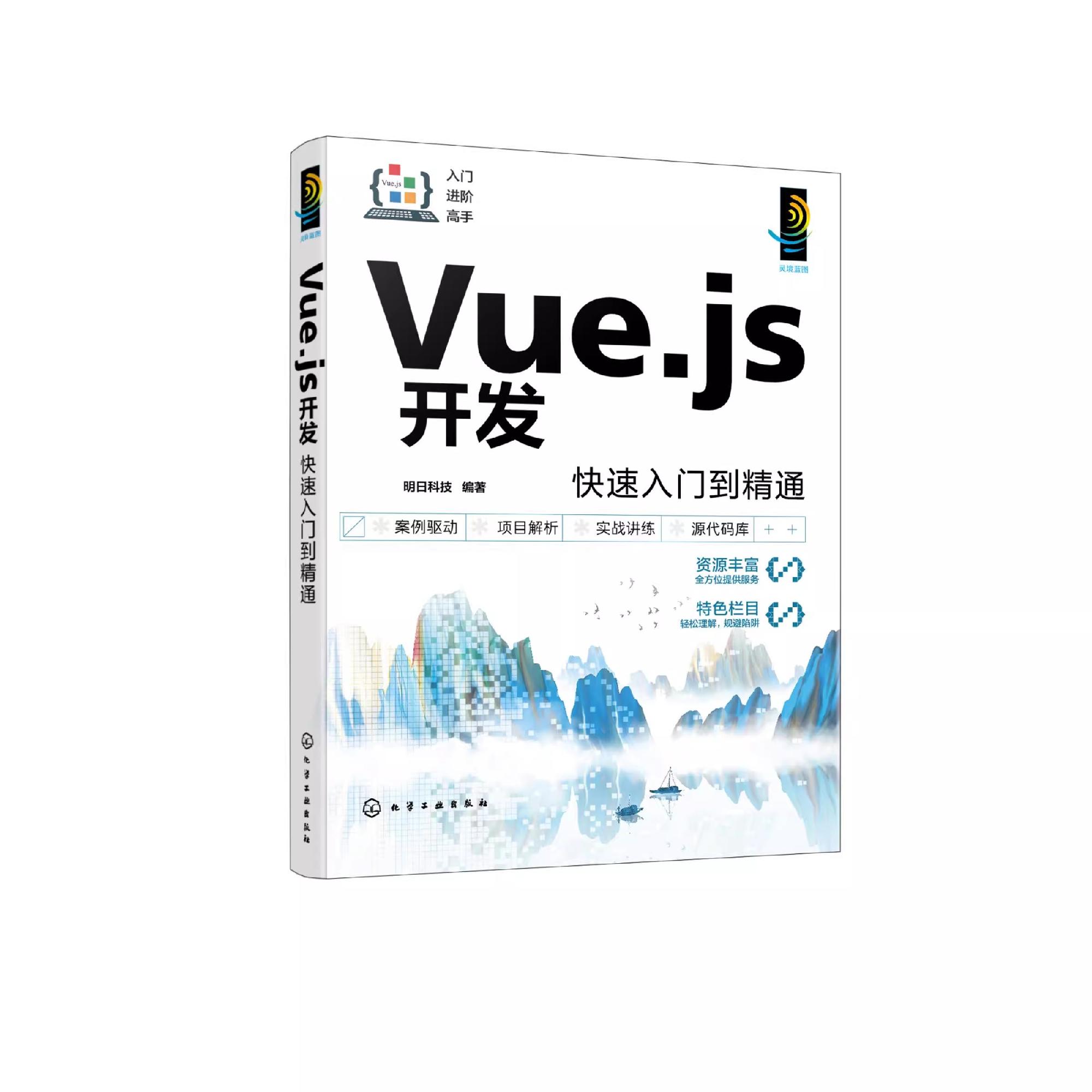 Vue js开发快速入门到精通 网页开发应用 一本书学会Vue js网页应用开发 Vue js入门自学书 初级中级程序开发测试维护人员参考书籍