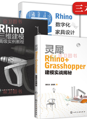 【全3本】 Rhino 三维建模高级实例教程+Rhino数字化家具设计+灵犀Rhino+Grasshopper建模实战揭秘 化学工业出版社