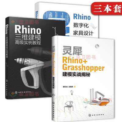 【全3本】 Rhino 三维建模高级实例教程+Rhino数字化家具设计+灵犀Rhino+Grasshopper建模实战揭秘 化学工业出版社