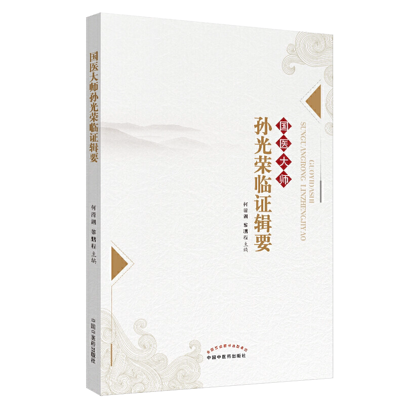 现书 国医大师孙光荣临证辑要 何清湖 黎鹏程主编 中国中医药出版社 9787513253239