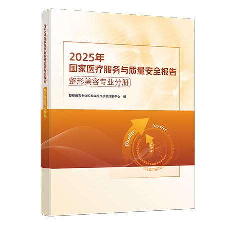 2025年国家医疗服务与质量安全报告整形美容专业分册 整形美容专业国家级医疗质量控制中心 编9787523533277科学技术文献出版社