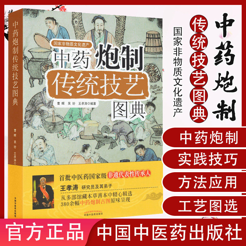 [现货]中药炮制传统技艺图典 中药炮制技术中药炮制大全9787513215268中国中医药出版社