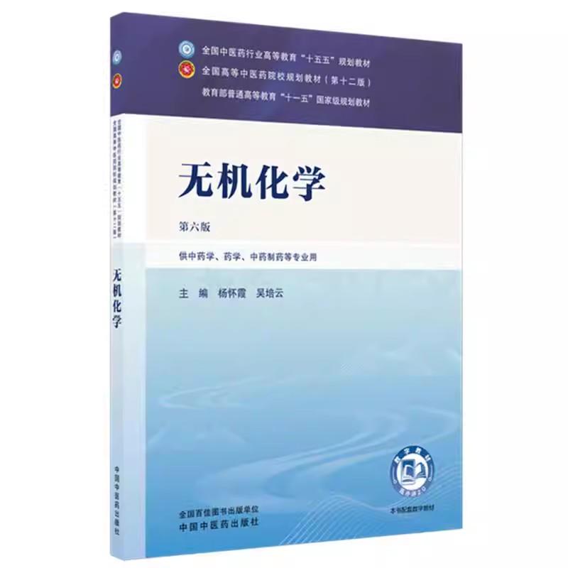 无机化学 杨怀霞 吴培云 主编(第六版)全国中医药行业高等教育十五五规划教材第十二版书 中国中医药出版社9787524700272