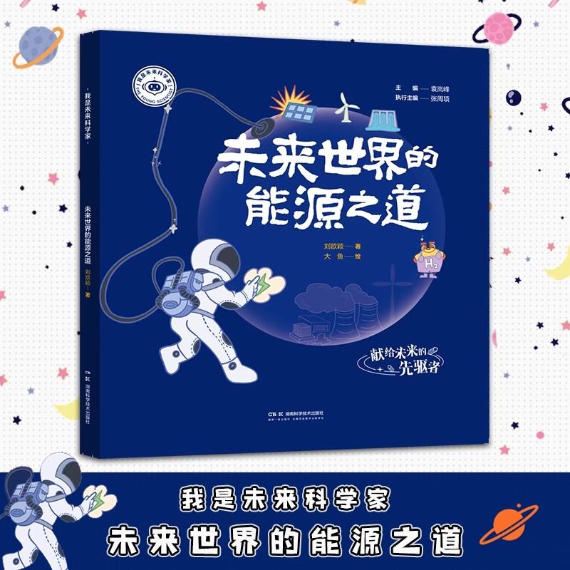 【正版新书】我是未来科学家 未来世界的能源之道 湖南科学技术出版社9787571033064