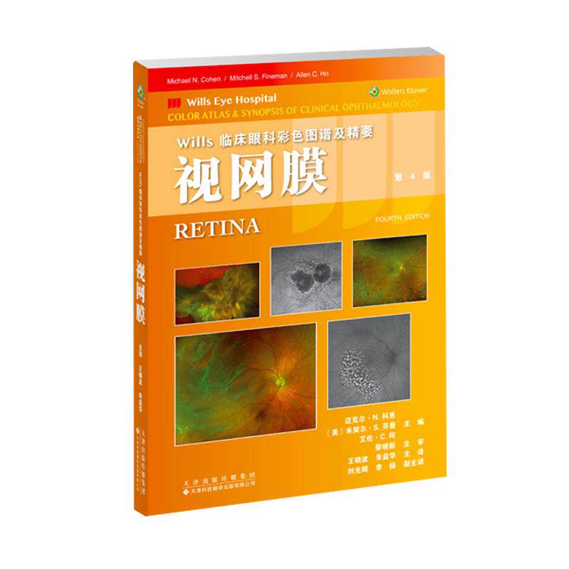 视网膜(第4版)wills临床眼科彩色图谱及精要9787543348905王晓波 朱益华天津科技翻译出版有限公司