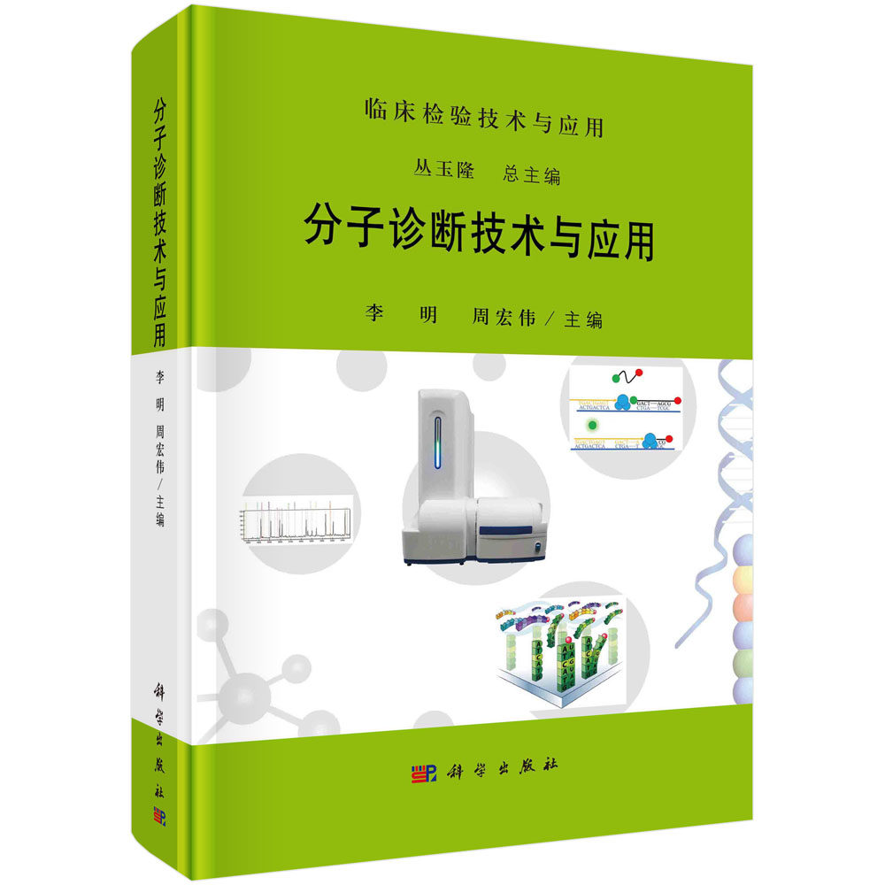 分子诊断技术与应用 李明 周宏伟 临床检验技术与应用核酸分子标志物检测分析技术及临床应用基因测序技术核酸质谱检测技术POCT技