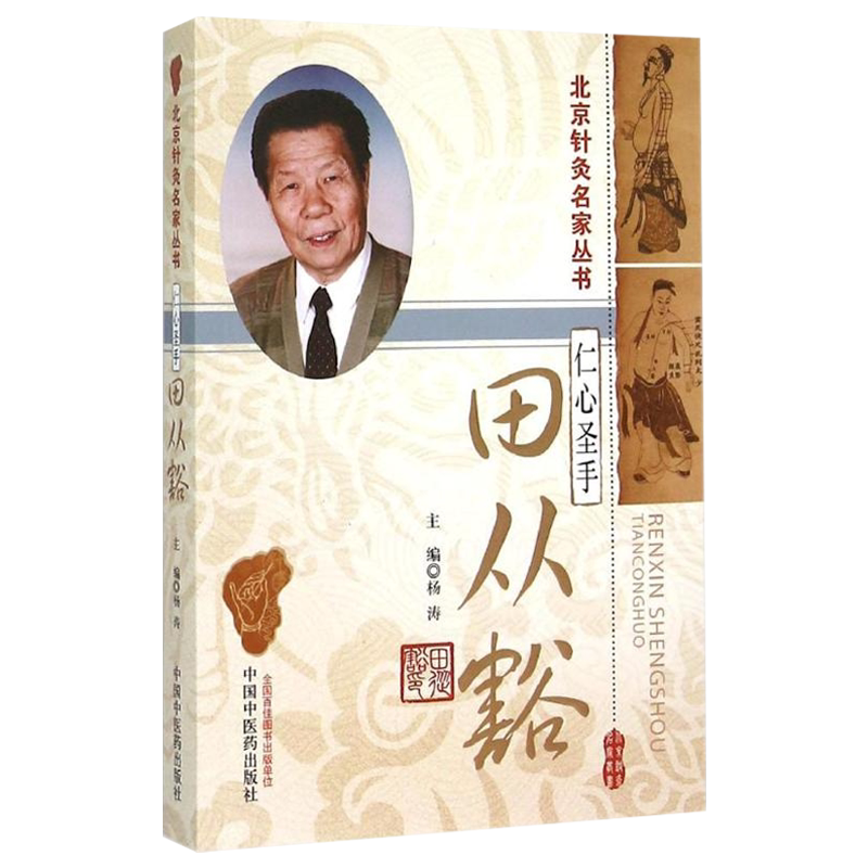 仁心圣手—田从豁( 北京针灸名家丛书) 9787513219778中国中医药出版社