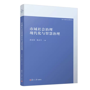 市域社会治理现代化与智慧治理  唐亚林 陈水生 复旦大学出版社 9787309164015