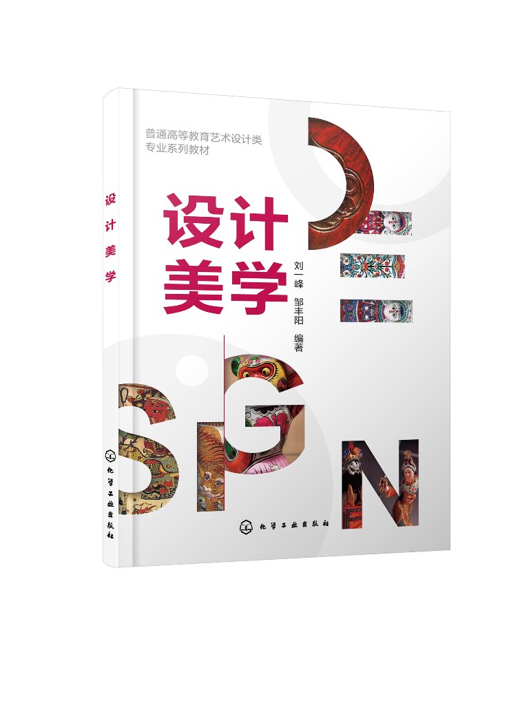 设计美学 刘一峰 非遗美学 民间艺术 中国古代中国民间设计美学 普通高等学校数字媒体艺术视觉传达设计产品设计等专业教学参考书