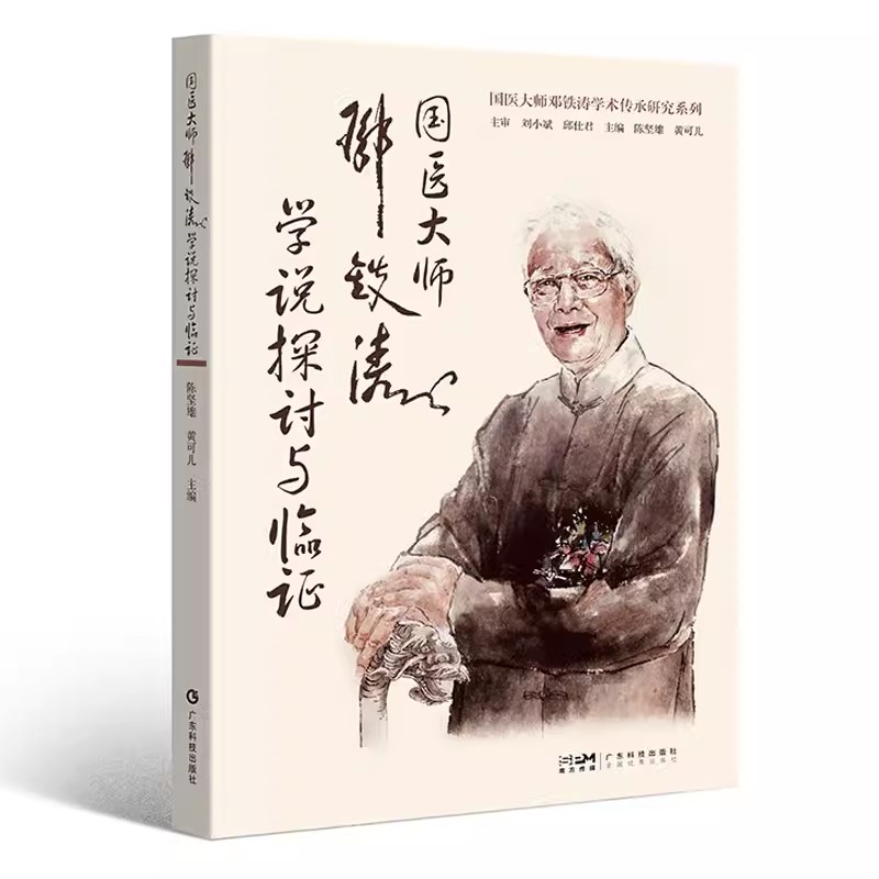 国医大师邓铁涛学说探讨与临证 邓铁涛学术传承研究 五脏相关学说 邓老脾胃理论 气血痰瘀理论寒温统一辨治广东科技9787535979698