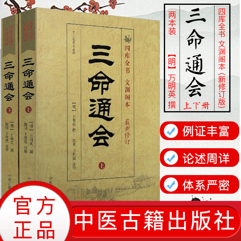 三命通会正版(上下)册套装(十二卷足本全译)四库全书文渊阁本新修订版万明英中医古籍出版社滴天髓穷通宝鉴三通会命三命汇通白话版