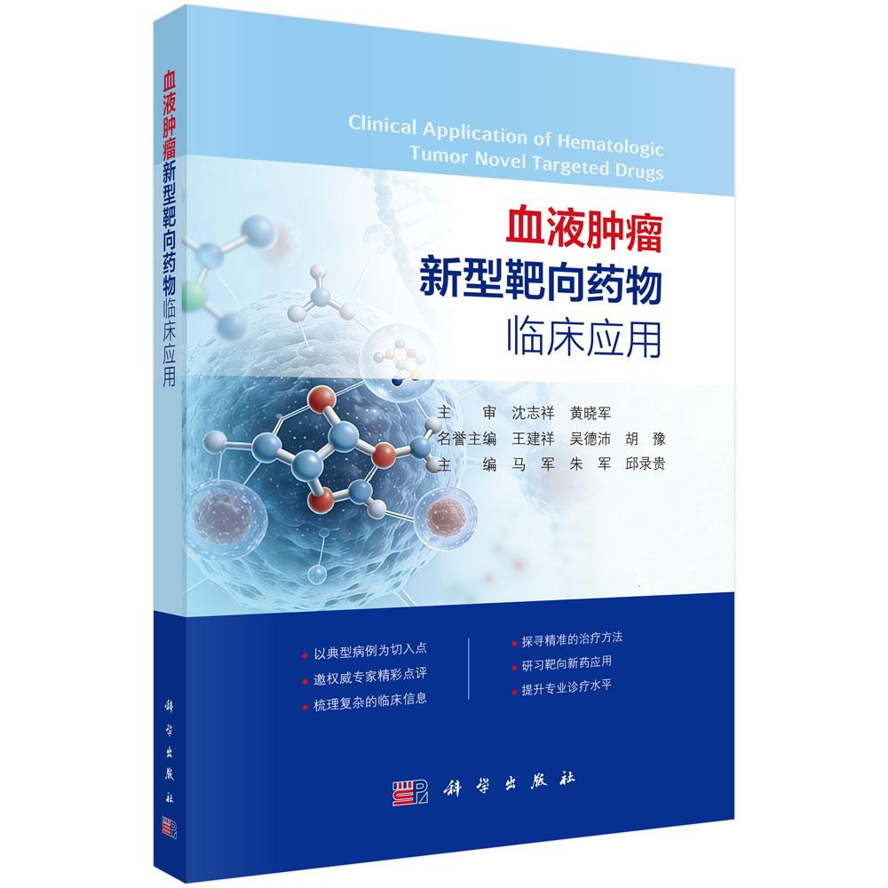 血液肿瘤新型靶向药物临床应用