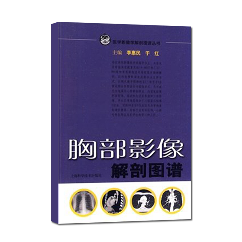 胸部影像解剖图谱 医学影像解学解剖图谱丛书 李惠民 于红主编 放射科心肺专科医师参考医学书籍上海科学技术出版社9787532397839