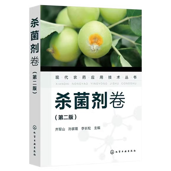 现代农药应用技术丛书—杀菌剂卷(第二版)农业技术农业基础科学专业类书籍 农药知识大全书籍 齐军山 化学工业出版社9787122391483
