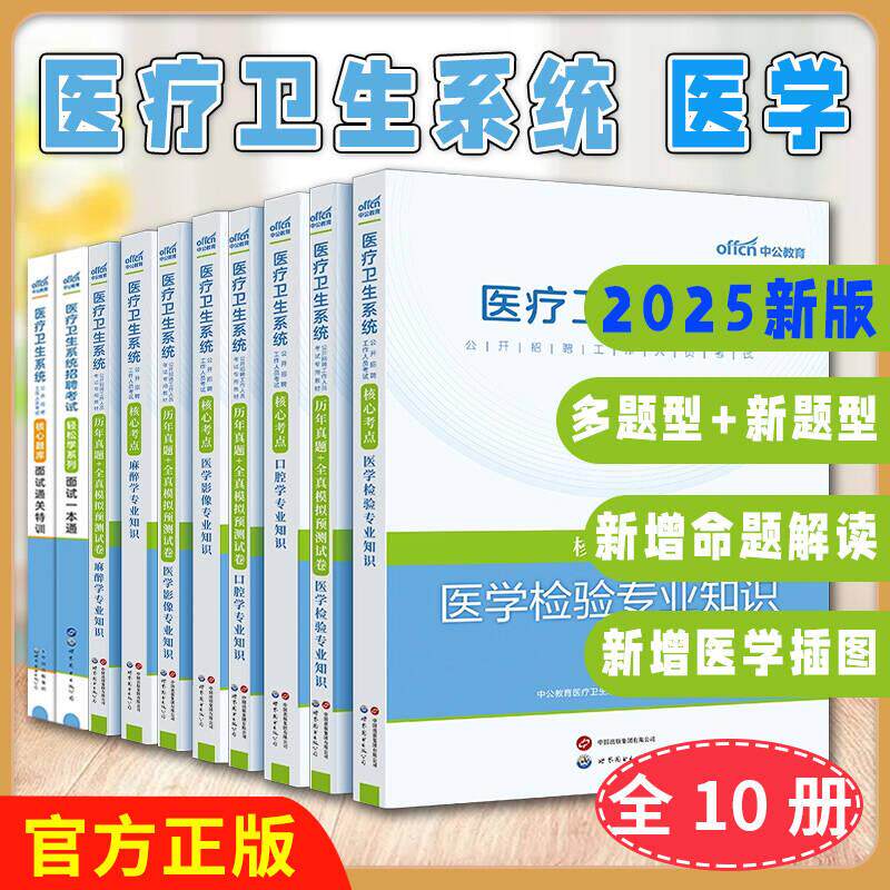 出版社直发【全10册】2025医疗卫生系统招聘考试轻松学系列面试一本通历年真题核心考点题库麻醉学医学检验医学影像专业知识