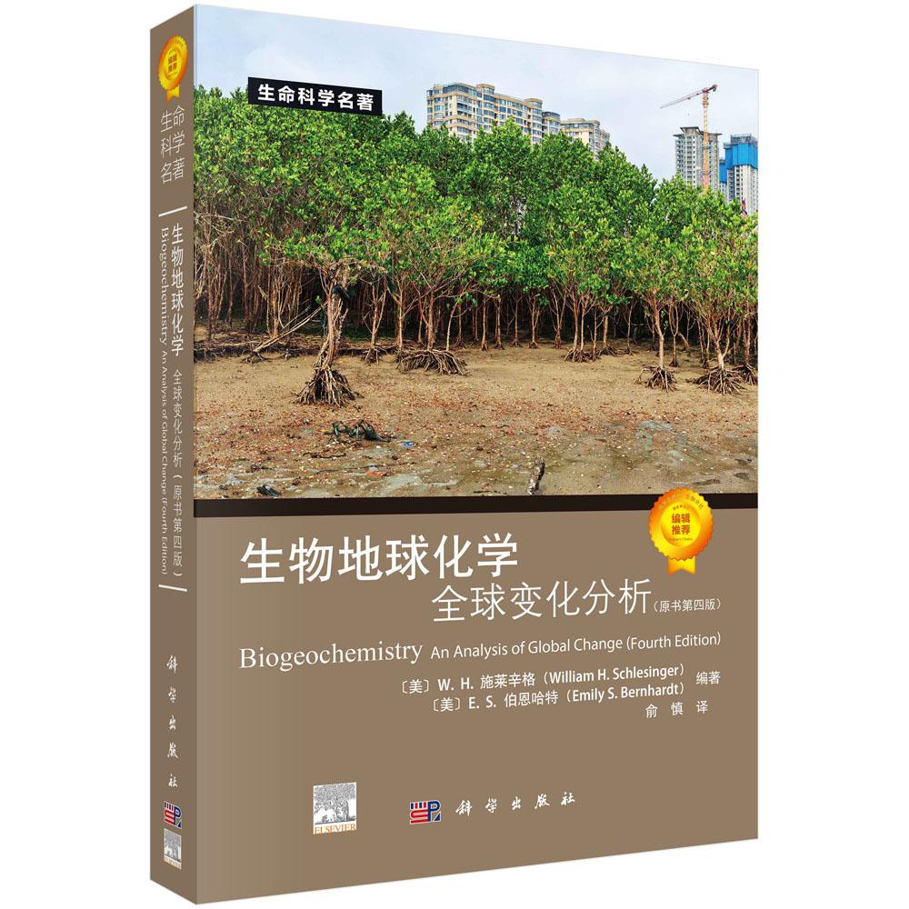 生物地球化学——全球变化分析(原书第四版)