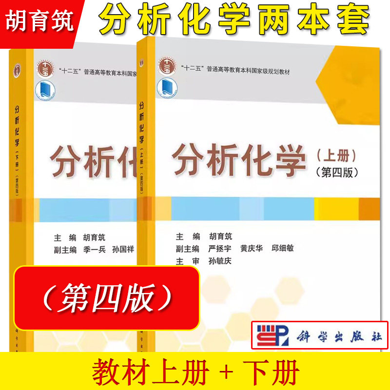 A2本套 分析化学第四4版 上下册 胡育筑大学高等学校药学专业教材 高等教育本科规划教材 科学出版社