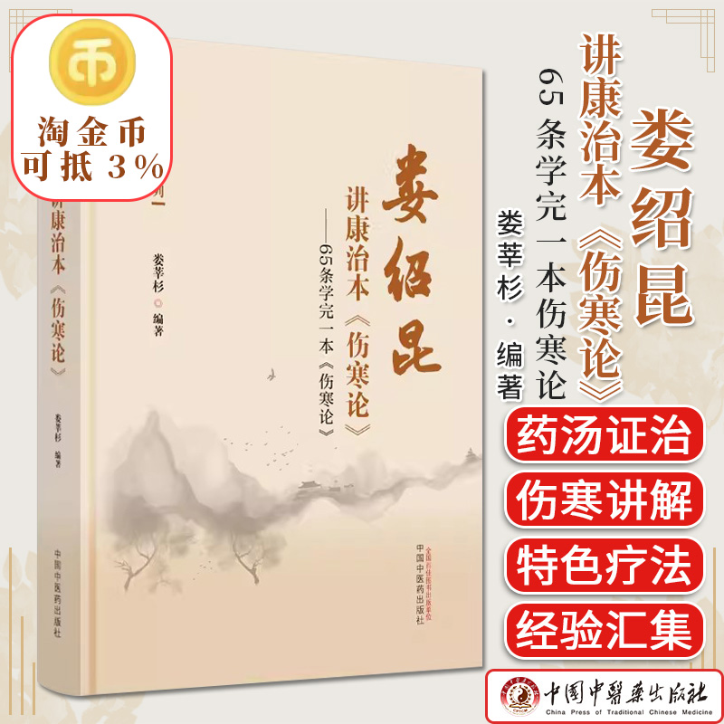 娄绍昆讲康治本伤寒论 65条学完一本伤寒论 娄绍昆经方系列 娄莘杉编著 正版中医书籍大全 中国中医药出版社9787513283281