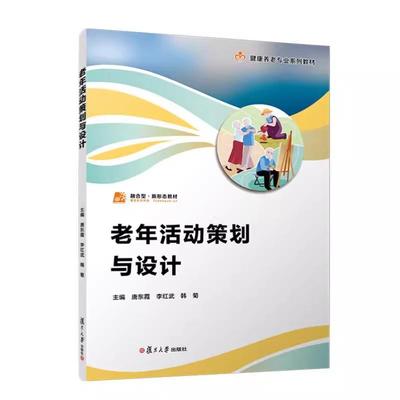老年活动策划与设计 职业教育健康养老类业教材 唐东霞 李红武 韩菊 复旦大学出版社9787309177787