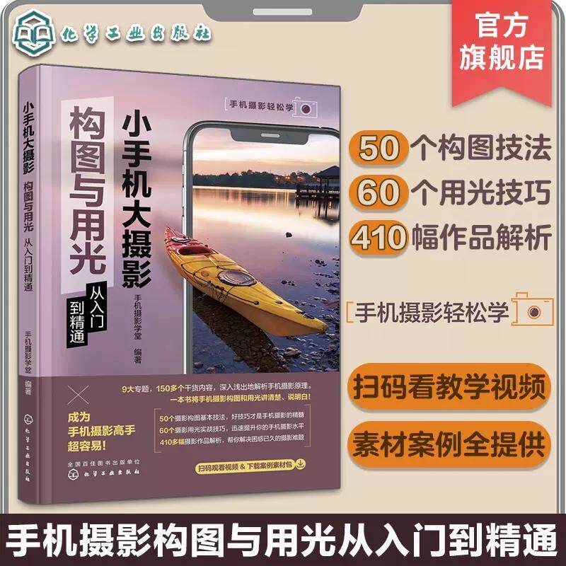 小手机大摄影 构图与用光从入门到精通 手机摄影实用构图技法 手机摄影布光用光技巧 手机摄影作品赏析 手机摄影一本通