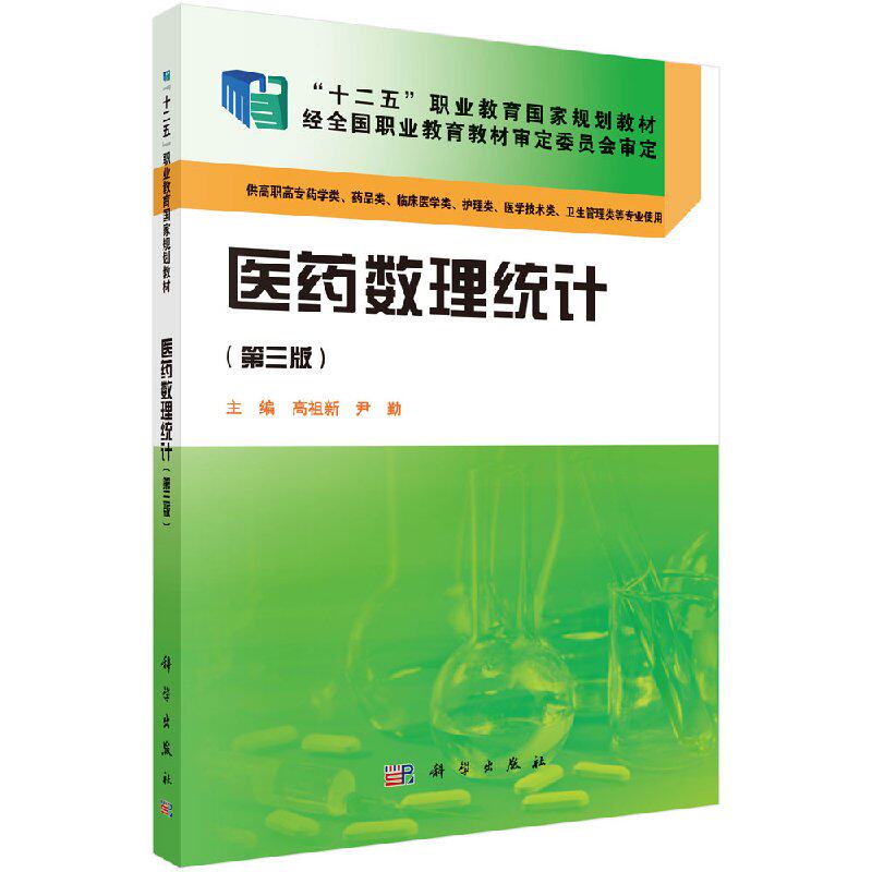 医药数理统计(第三版)(药学高职) 高祖新 尹勤 教材 高职高专教材 医药卫生 科学出版社 9787030423795