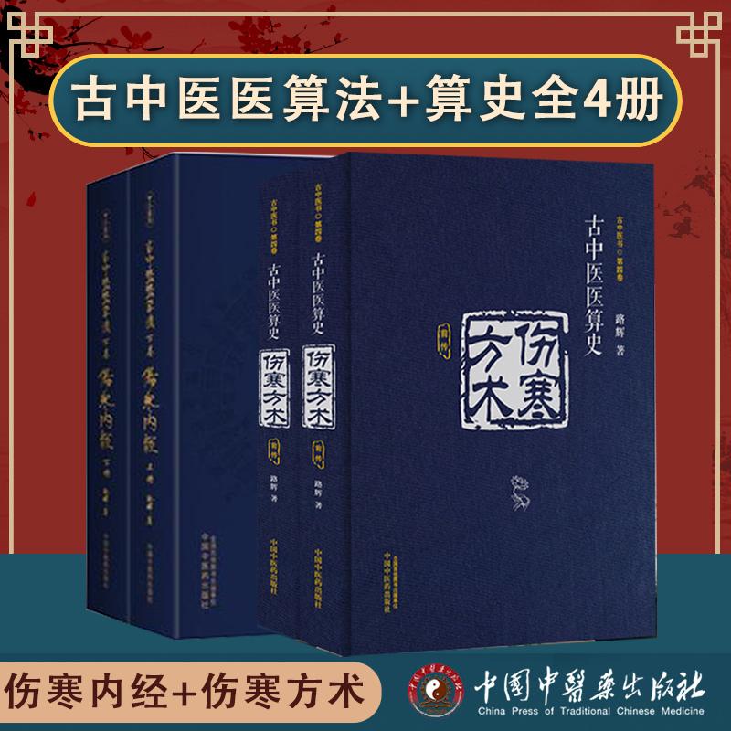 【全4册】古中医医算法下卷 伤寒内经:上下册古中医医算史伤寒方术前传 路辉著伤寒外经 古本伤寒杂病法书籍中国中医药出版社